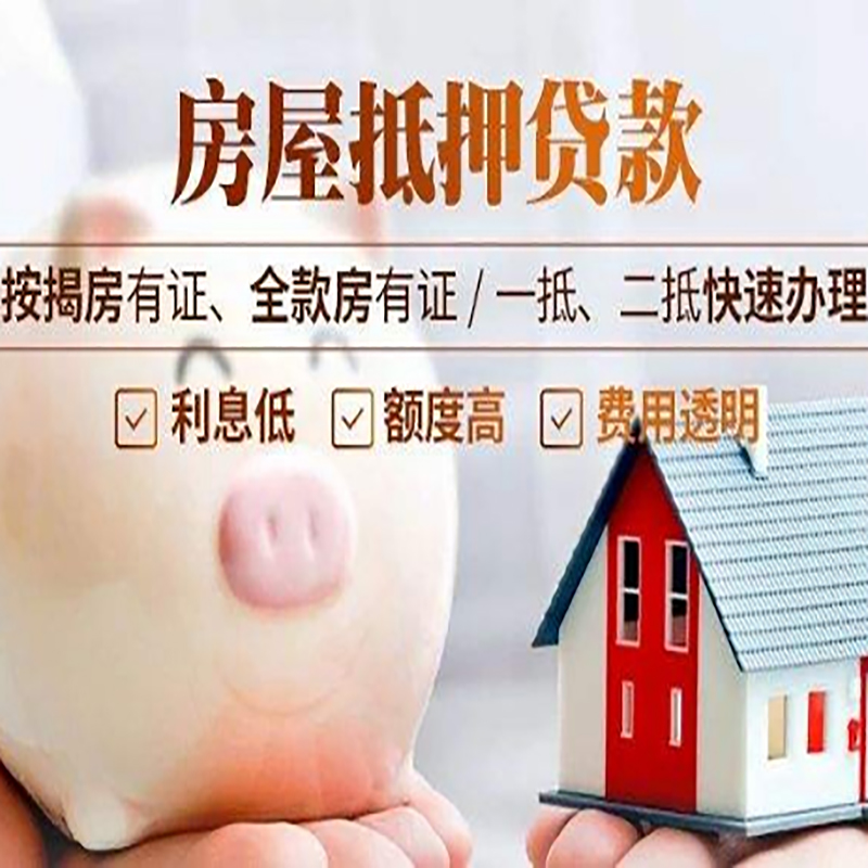 昂仁房子抵押贷款时间|房产抵押贷款|放款快,期间长