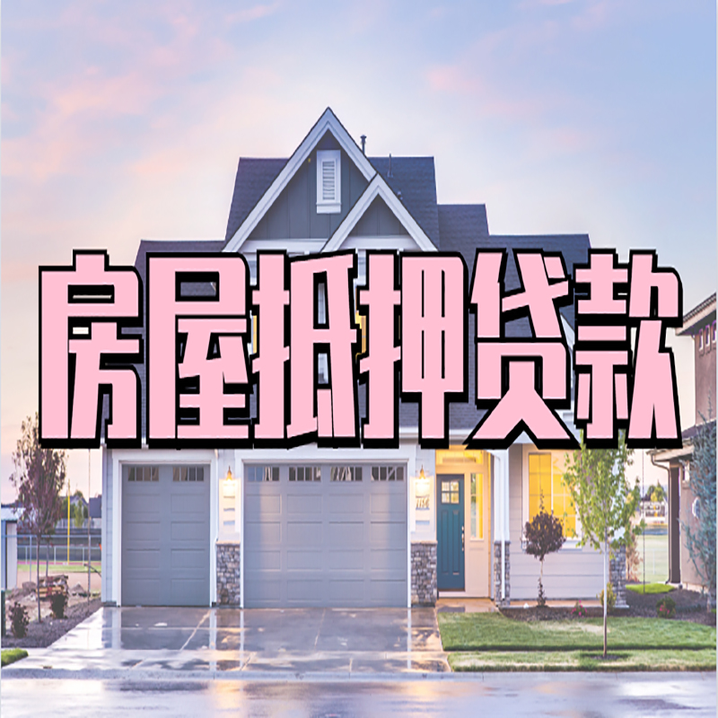昂仁房产抵押贷款流程|房屋抵押贷款|银行住房贷