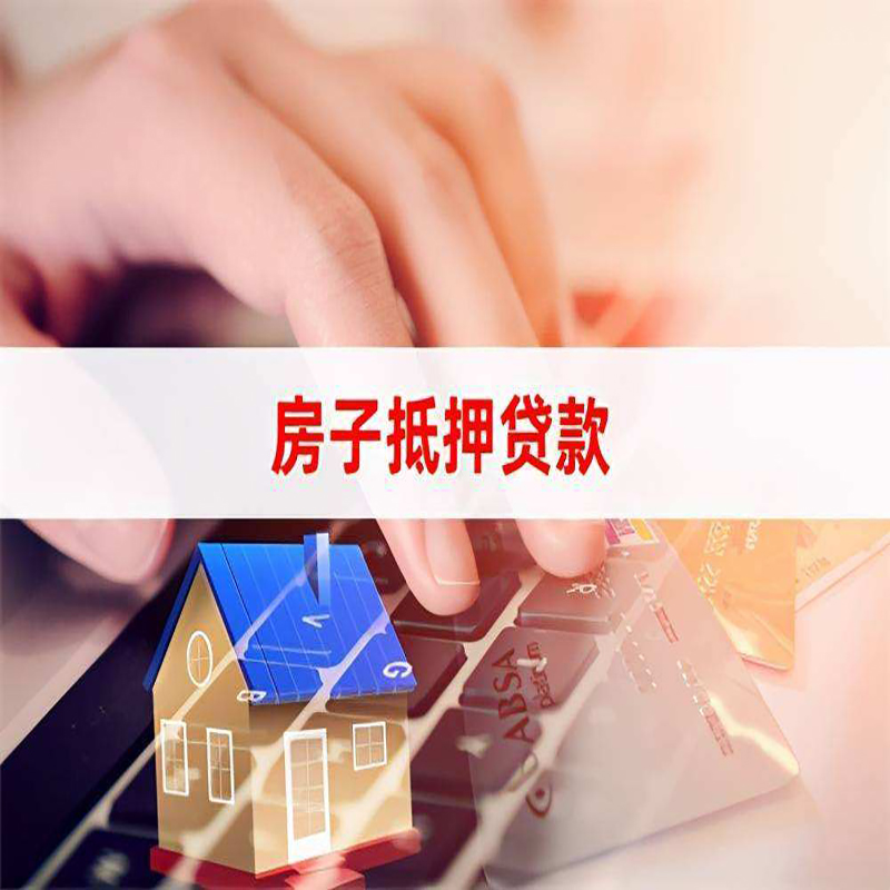 昂仁房屋抵押贷款流程