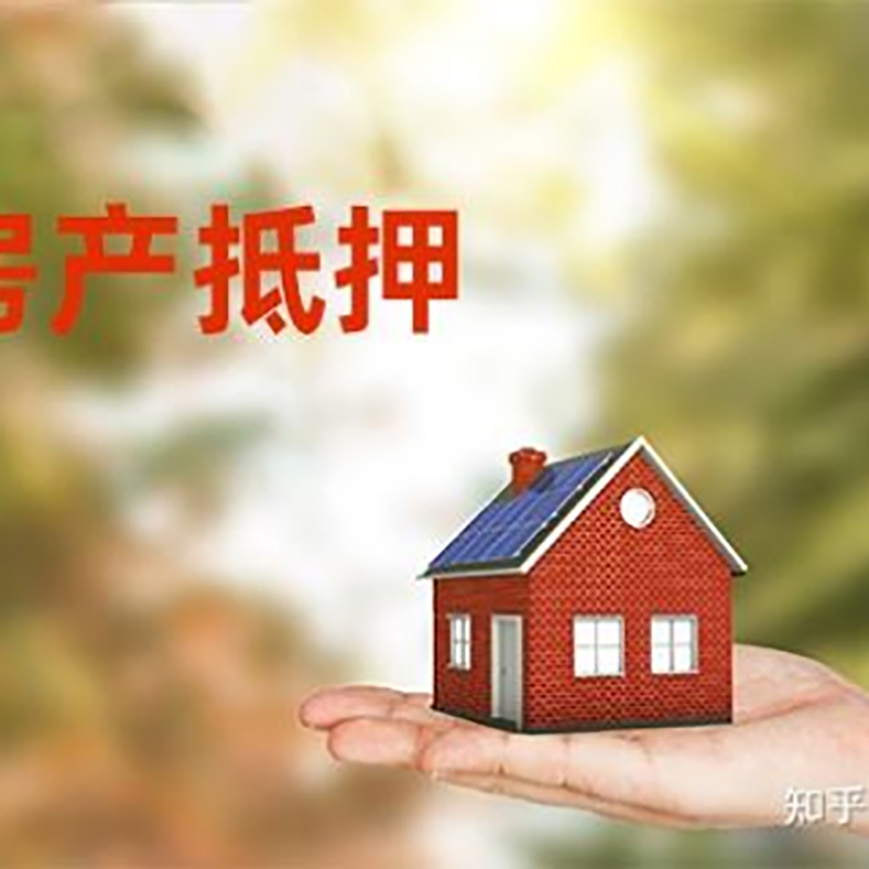 昂仁房屋抵押贷款利率|银行住房抵押贷款