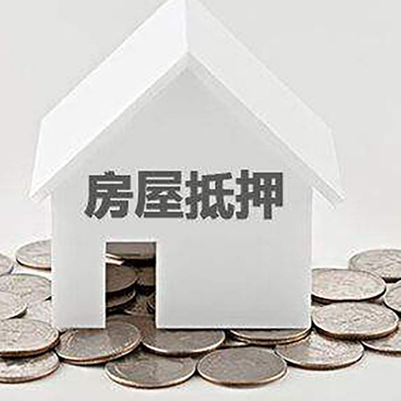 昂仁房屋抵押贷款利率|房产抵押贷款条件|住房贷款