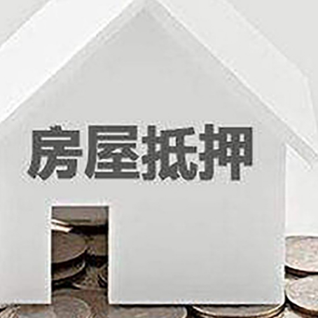 昂仁房屋抵押贷款装修房子可以申请吗?