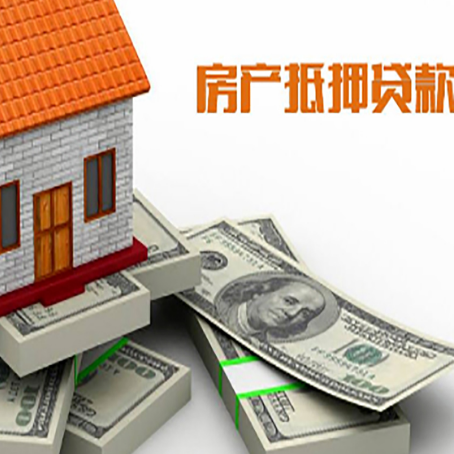 昂仁房产抵押贷款怎么办理？