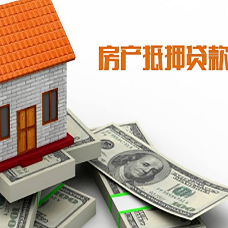 昂仁房子抵押贷款能贷多少？