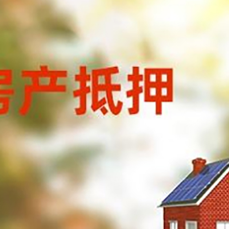 昂仁房屋抵押贷款需要房产证吗？