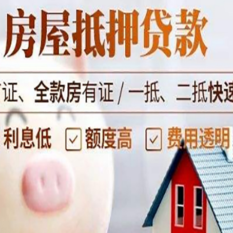 昂仁房屋抵押消费贷的具体条件和流程