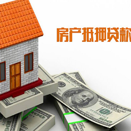 昂仁房产抵押贷款找担保公司更安心