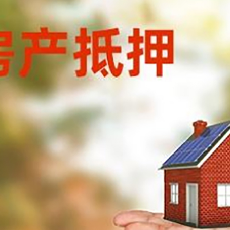 昂仁房产抵押贷款和房屋典当有什么区别?