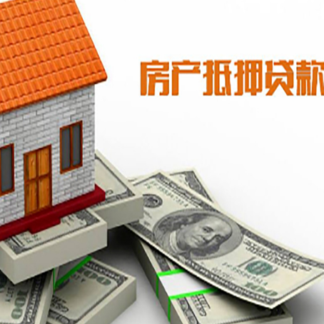 昂仁房屋抵押贷款主要有3种类别