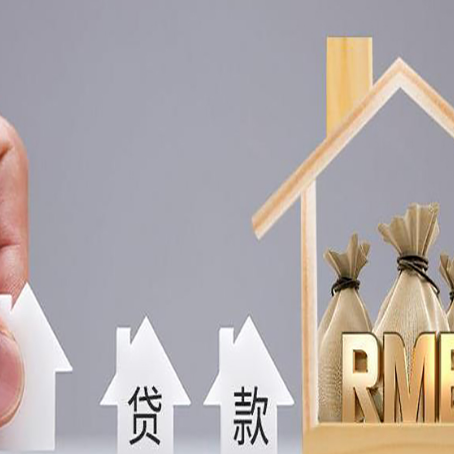 昂仁房屋抵押贷款机构如何选择适合的