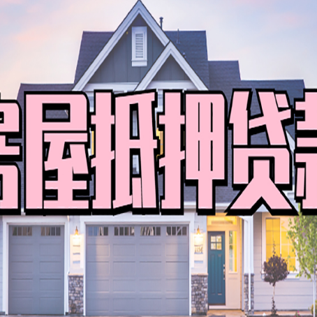 昂仁贷款中介公司如何去选择新渝启服